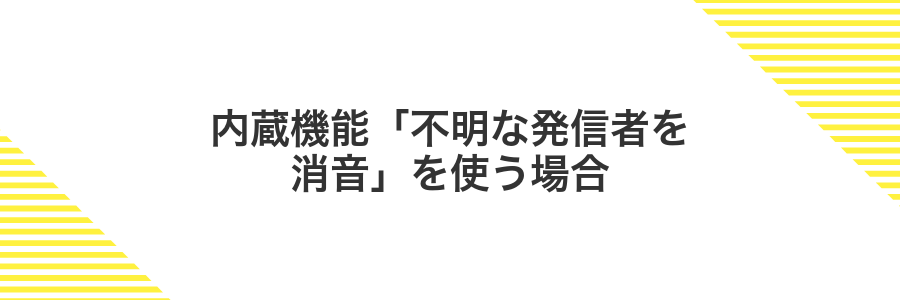 内蔵機能「不明な発信者を消音」を使う場合