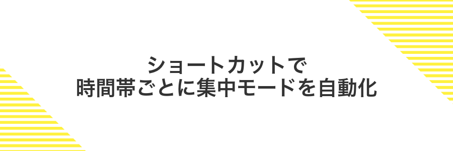 ショートカットで時間帯ごとに集中モードを自動化