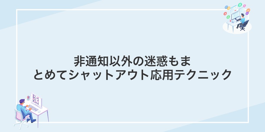 非通知以外の迷惑もまとめてシャットアウト応用テクニック
