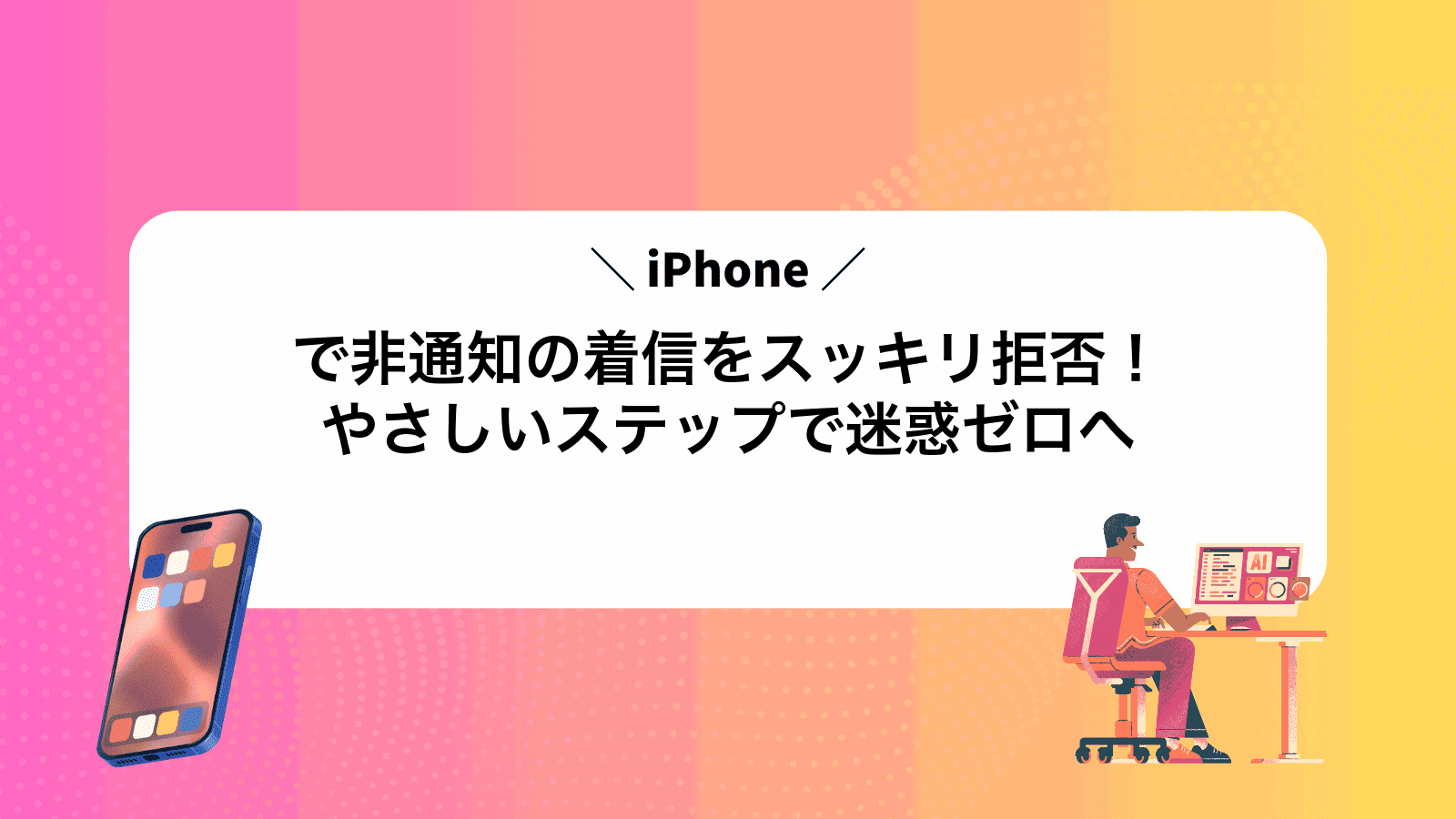 iPhoneで非通知の着信をスッキリ拒否！やさしいステップで迷惑ゼロへ