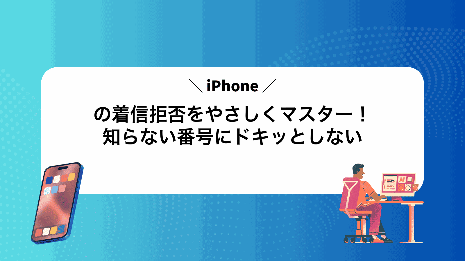 iPhoneの着信拒否をやさしくマスター！知らない番号にドキッとしない