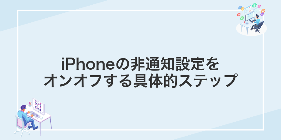 iPhoneの非通知設定をオンオフする具体的ステップ
