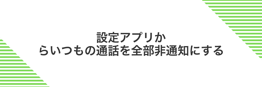 設定アプリからいつもの通話を全部非通知にする