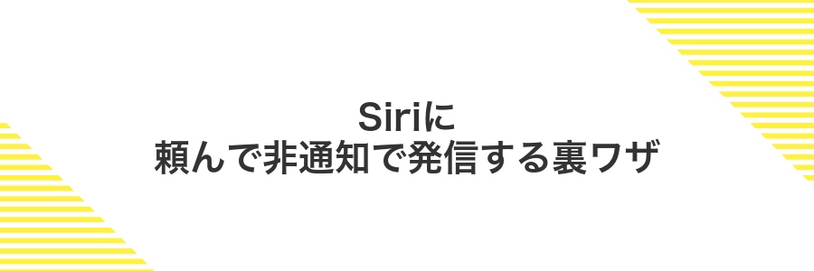 Siriに頼んで非通知で発信する裏ワザ