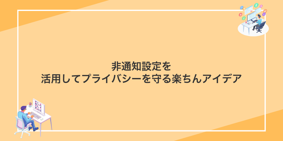 非通知設定を活用してプライバシーを守る楽ちんアイデア