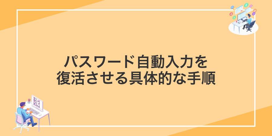 パスワード自動入力を復活させる具体的な手順