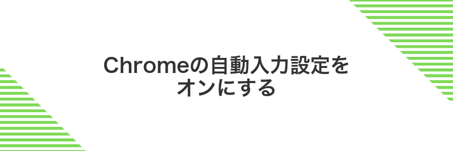 Chromeの自動入力設定をオンにする