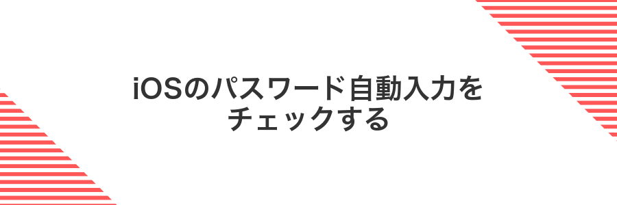 iOSのパスワード自動入力をチェックする