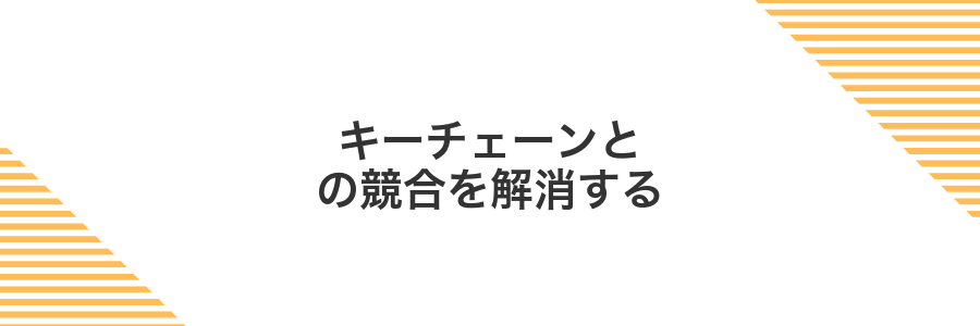 キーチェーンとの競合を解消する