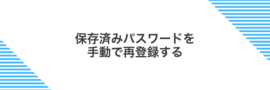 保存済みパスワードを手動で再登録する