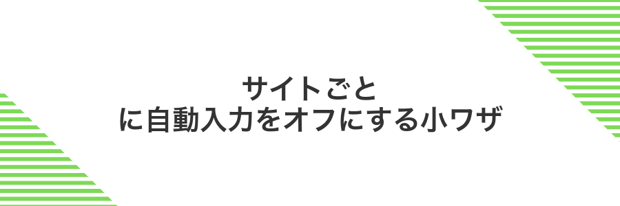 サイトごとに自動入力をオフにする小ワザ