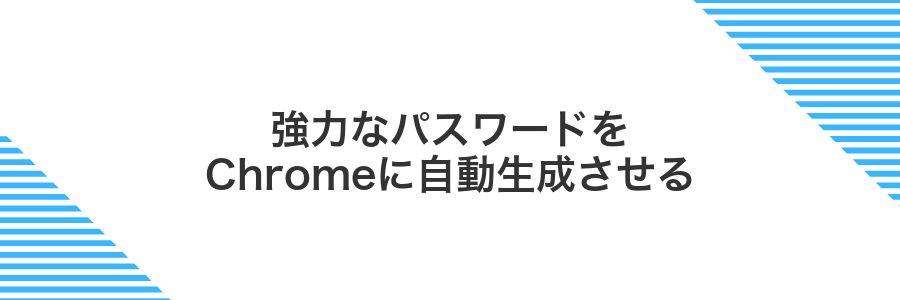 強力なパスワードをChromeに自動生成させる