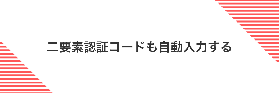 二要素認証コードも自動入力する