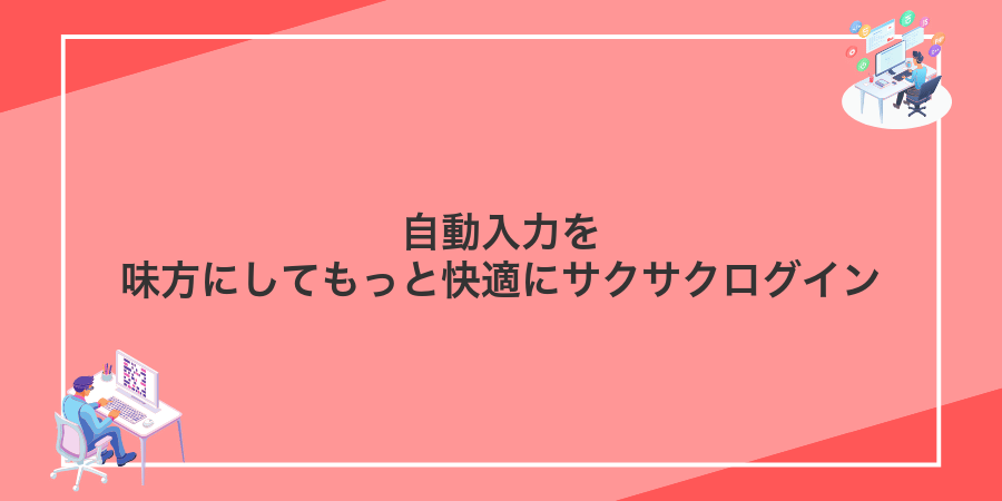 自動入力を味方にしてもっと快適にサクサクログイン