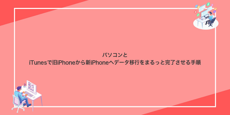 パソコンとiTunesで旧iPhoneから新iPhoneへデータ移行をまるっと完了させる手順