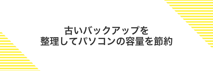 古いバックアップを整理してパソコンの容量を節約
