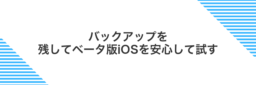 バックアップを残してベータ版iOSを安心して試す