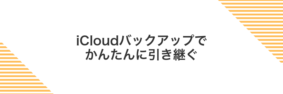 iCloudバックアップでかんたんに引き継ぐ
