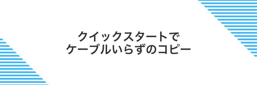 クイックスタートでケーブルいらずのコピー