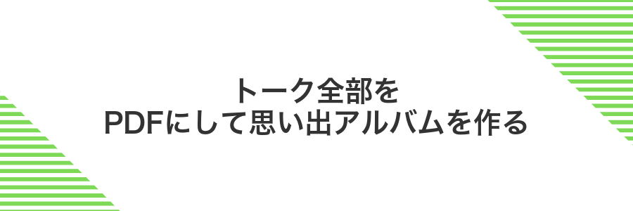 トーク全部をPDFにして思い出アルバムを作る