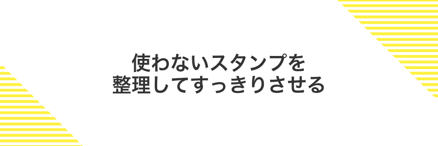 使わないスタンプを整理してすっきりさせる