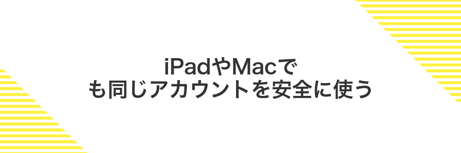 iPadやMacでも同じアカウントを安全に使う