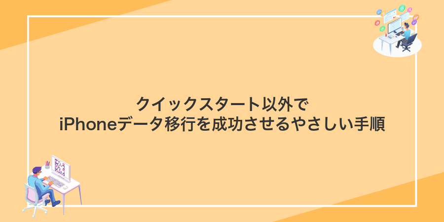 クイックスタート以外でiPhoneデータ移行を成功させるやさしい手順