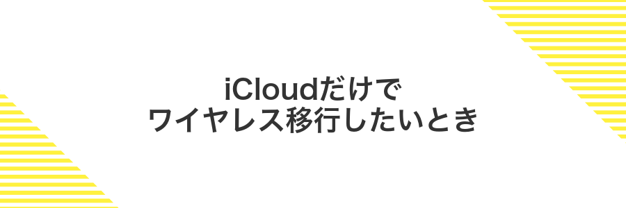 iCloudだけでワイヤレス移行したいとき