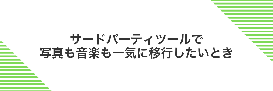 サードパーティツールで写真も音楽も一気に移行したいとき