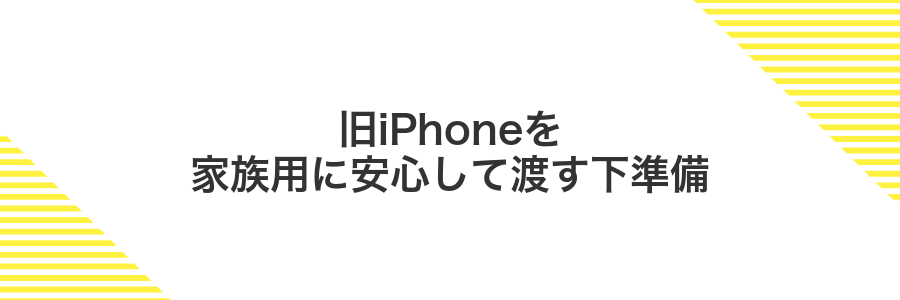 旧iPhoneを家族用に安心して渡す下準備