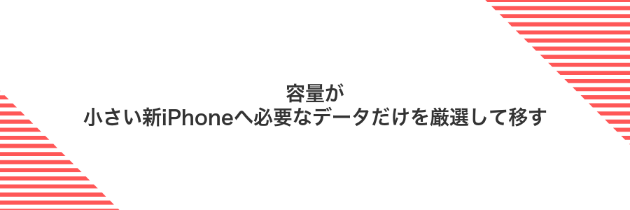 容量が小さい新iPhoneへ必要なデータだけを厳選して移す