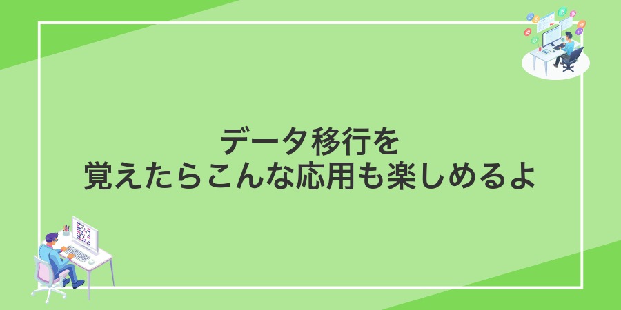 データ移行を覚えたらこんな応用も楽しめるよ