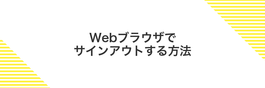 Webブラウザでサインアウトする方法