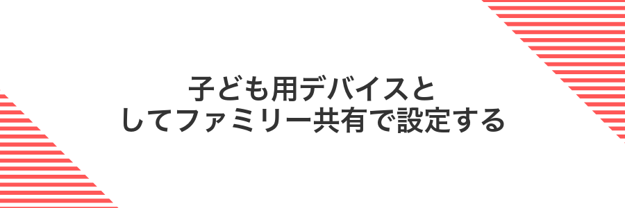 子ども用デバイスとしてファミリー共有で設定する