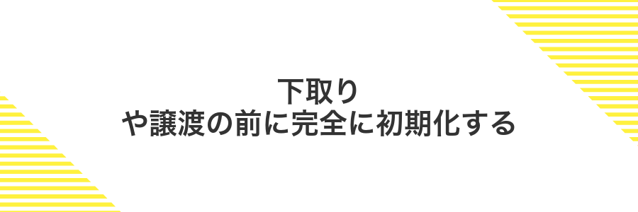 下取りや譲渡の前に完全に初期化する