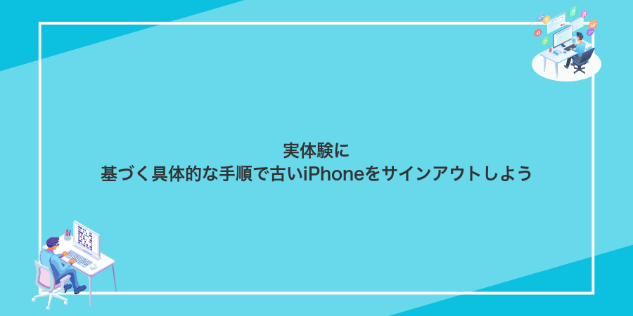 実体験に基づく具体的な手順で古いiPhoneをサインアウトしよう
