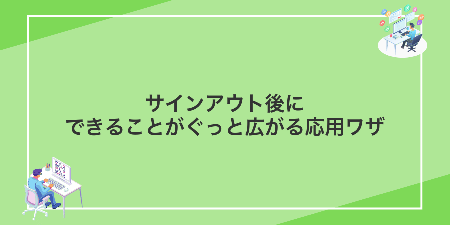 サインアウト後にできることがぐっと広がる応用ワザ