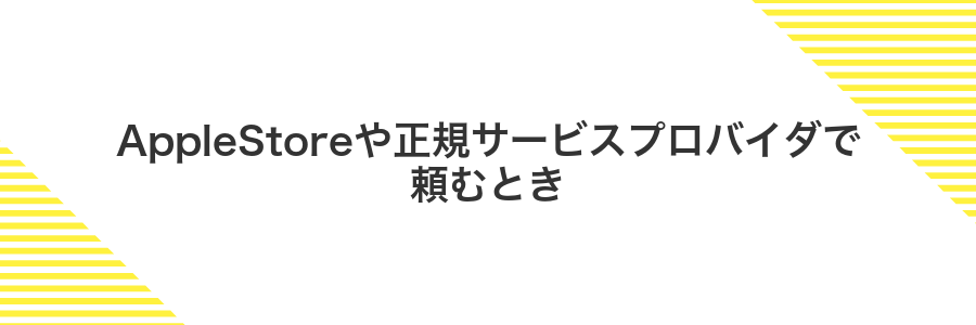 AppleStoreや正規サービスプロバイダで頼むとき
