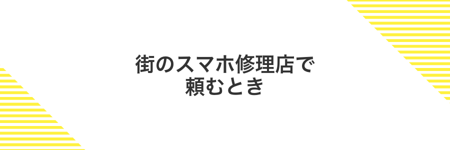 街のスマホ修理店で頼むとき