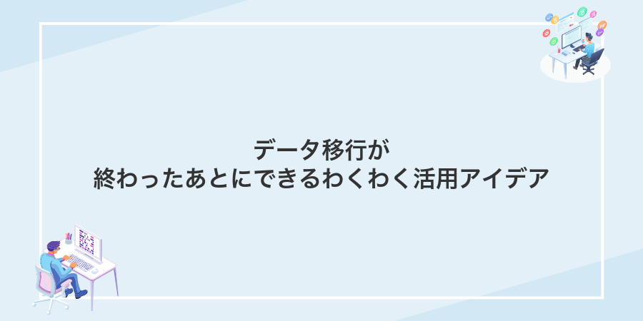 データ移行が終わったあとにできるわくわく活用アイデア