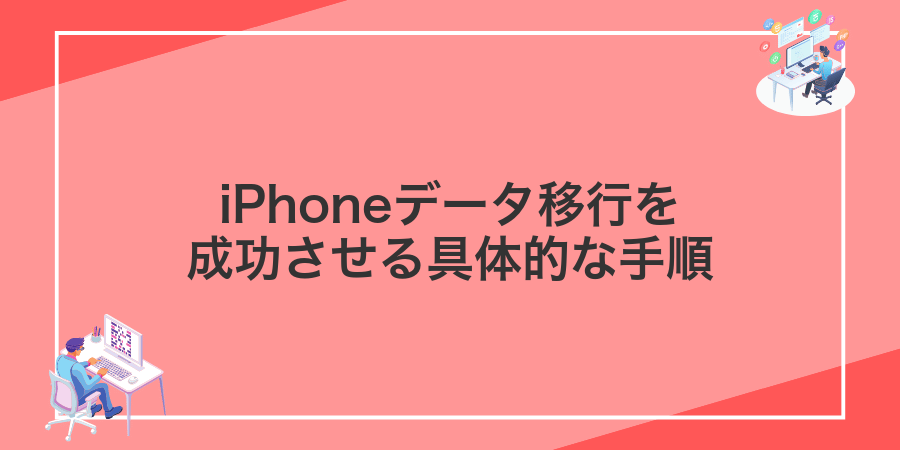 iPhoneデータ移行を成功させる具体的な手順