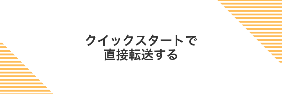 クイックスタートで直接転送する