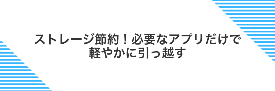 ストレージ節約！必要なアプリだけで軽やかに引っ越す