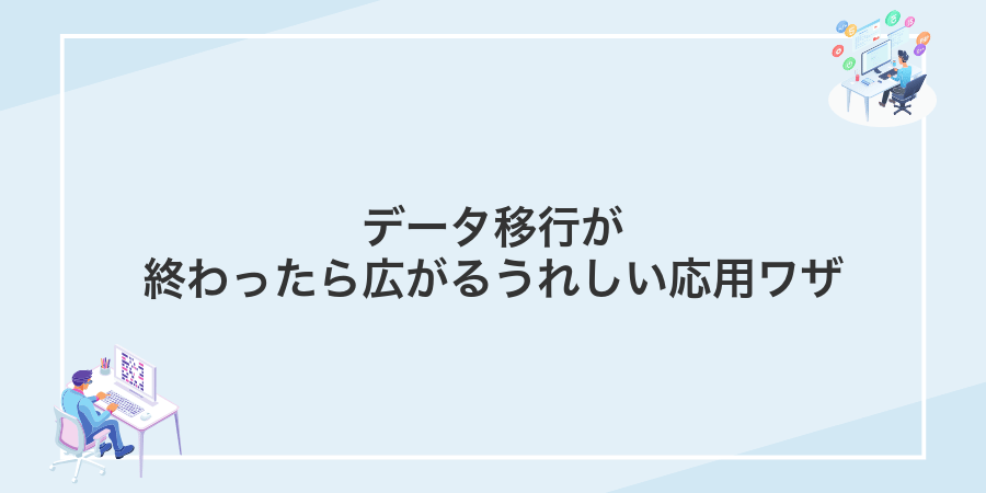 データ移行が終わったら広がるうれしい応用ワザ