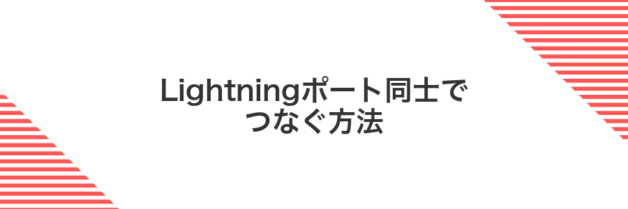 Lightningポート同士でつなぐ方法