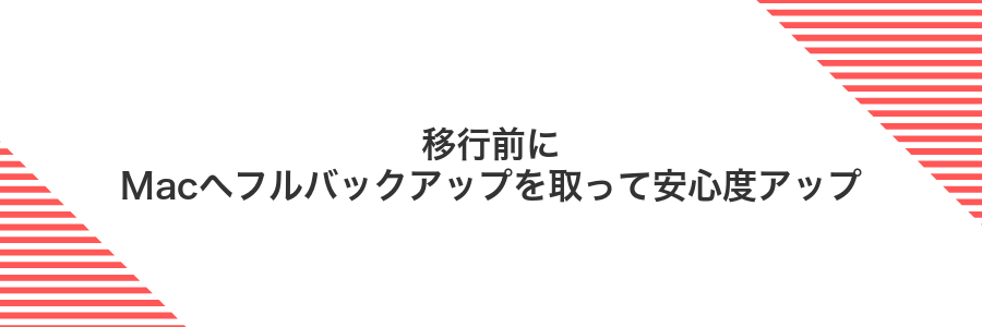 移行前にMacへフルバックアップを取って安心度アップ