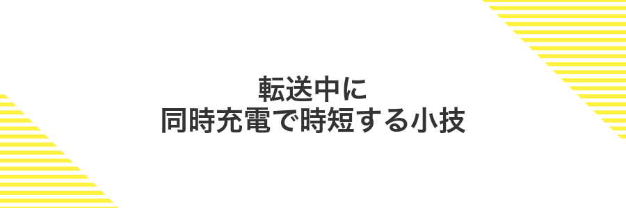転送中に同時充電で時短する小技