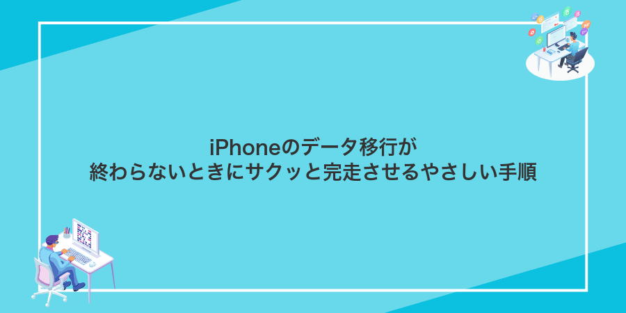 iPhoneのデータ移行が終わらないときにサクッと完走させるやさしい手順