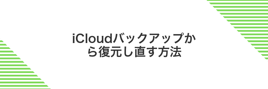 iCloudバックアップから復元し直す方法