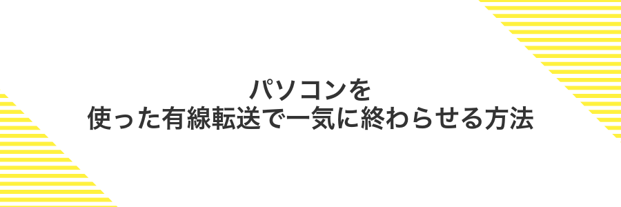 パソコンを使った有線転送で一気に終わらせる方法